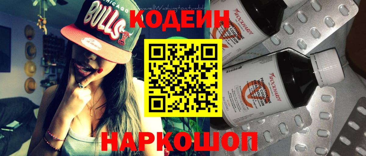 Кодеиновый сироп Lean Purple Drank  Codein напиток Lean (лин)  Можайск  Вход с VPN 