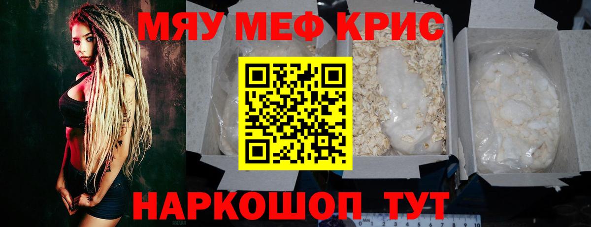МЯУ-МЯУ кристаллы  МЕФ  Можайск  Вход с VPN 